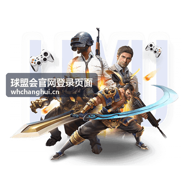 球盟会官网首次登录操作指引