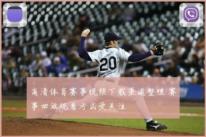 高清体育赛事视频下载渠道整理 赛事回放观看方式受关注