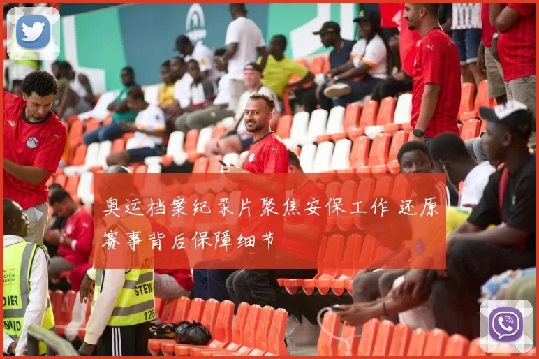 奥运档案纪录片聚焦安保工作 还原赛事背后保障细节