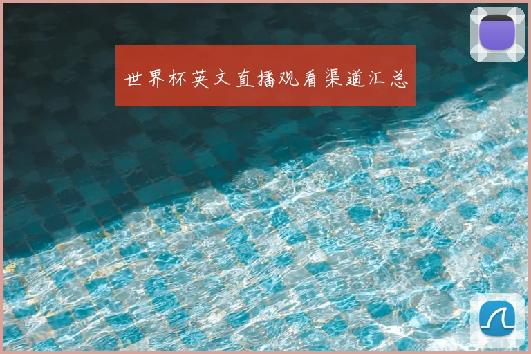 世界杯英文直播观看渠道汇总