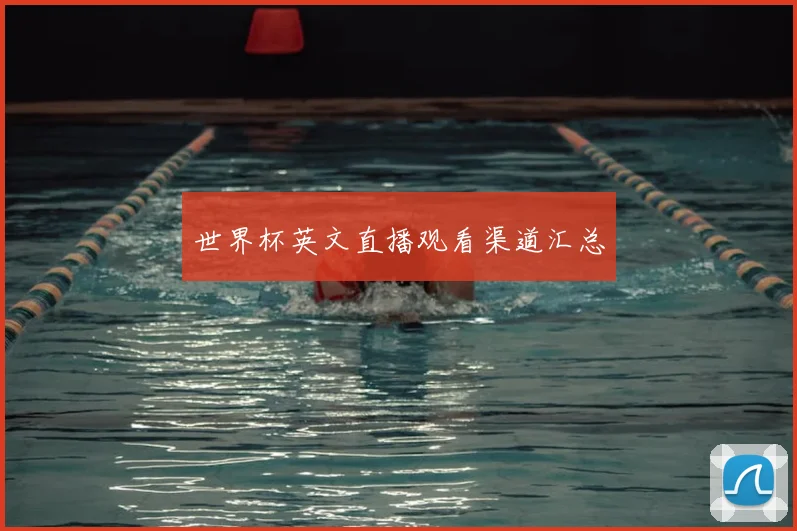 世界杯英文直播观看渠道汇总