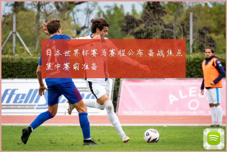 日本世界杯赛马赛程公布 备战焦点集中赛前准备