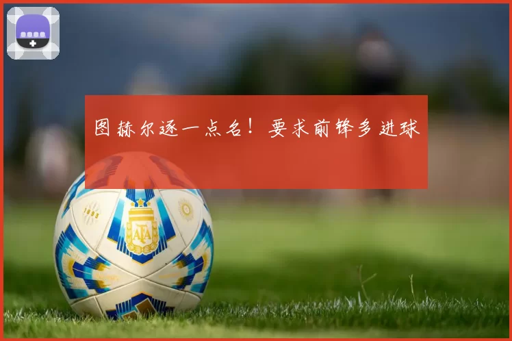 图赫尔逐一点名!要求前锋多进球