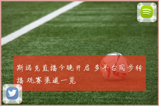斯诺克直播今晚开启 多平台同步转播 观赛渠道一览