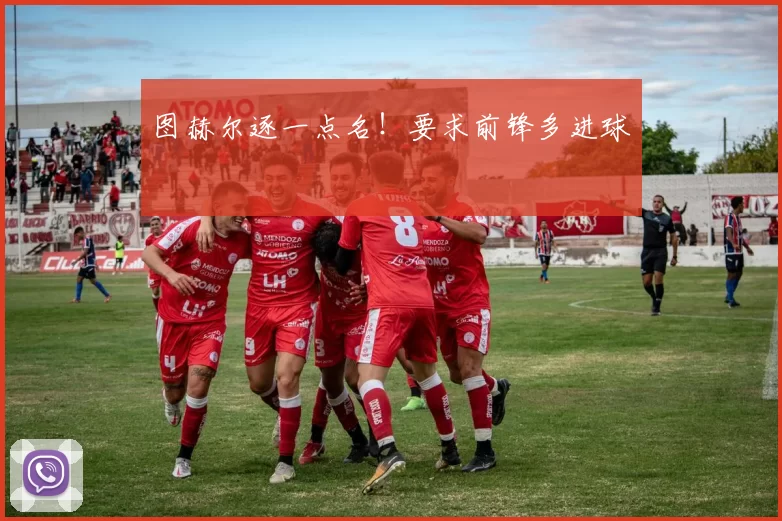 图赫尔逐一点名!要求前锋多进球