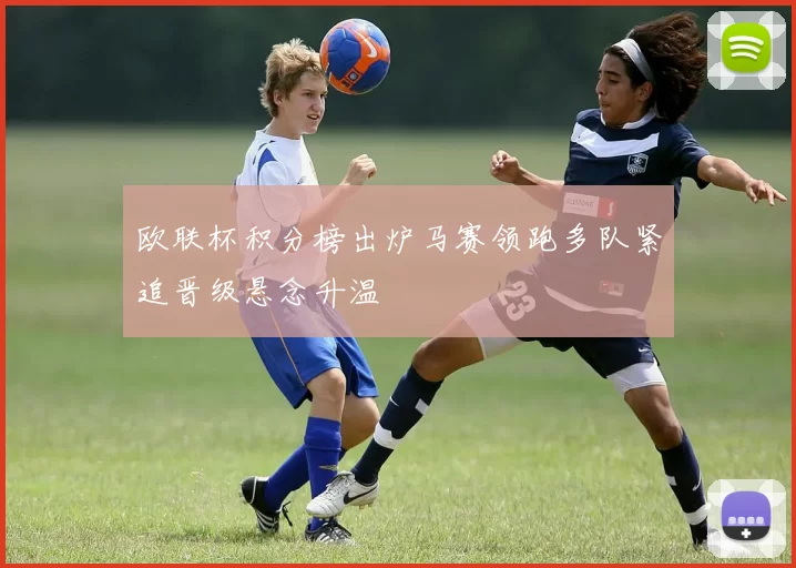 欧联杯积分榜出炉马赛领跑多队紧追晋级悬念升温